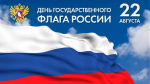 Сегодня День государственного флага России!