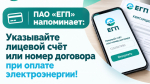 ПАО «ЕГП» напоминает: указывайте лицевой счёт или номер договора при оплате электроэнергии!